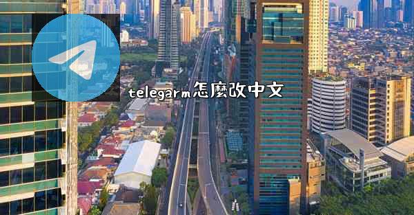 telegarm怎麼改中文