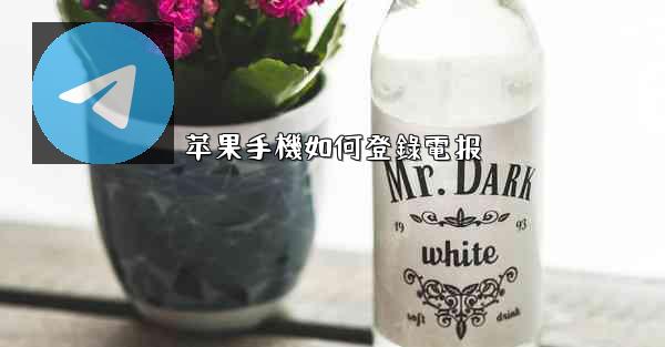 苹果手機如何登錄電报
