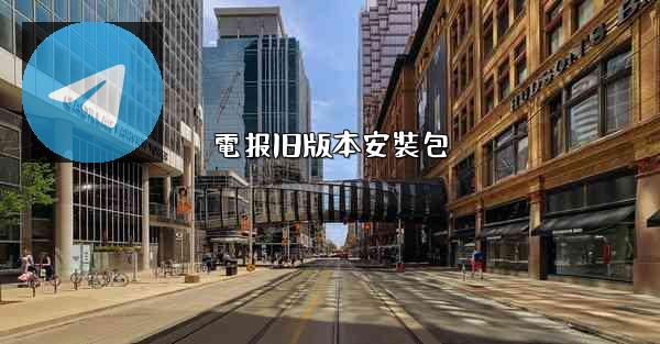 電报旧版本安裝包