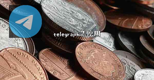 telegraph怎麼用