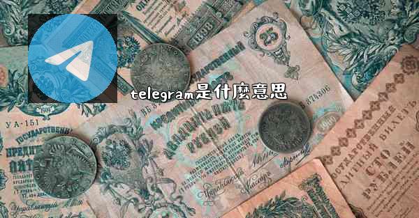 telegram是什麼意思
