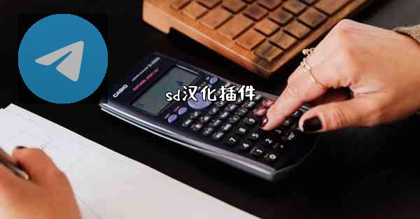 sd汉化插件