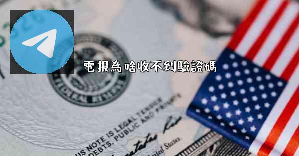 電报為啥收不到驗證碼