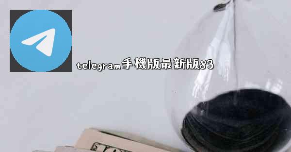 telegram手機版最新版83