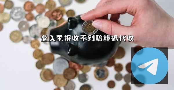 登入電报收不到驗證碼代收