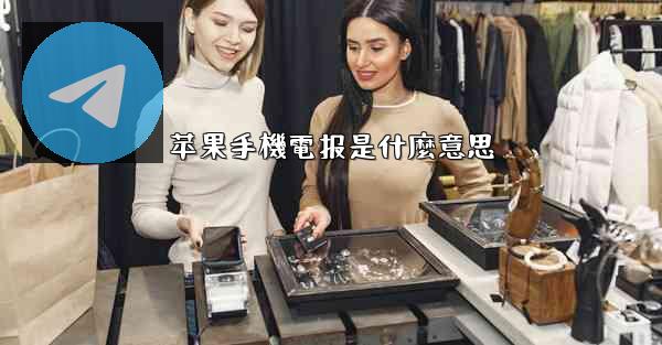 苹果手機電报是什麼意思