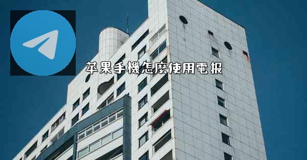 苹果手機怎麼使用電报