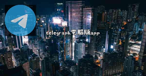 telegraph電腦版app