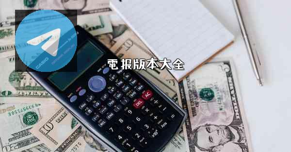 電报版本大全