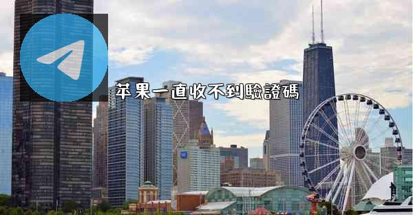 苹果一直收不到驗證碼
