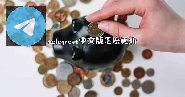telegreat中文版怎麼更新