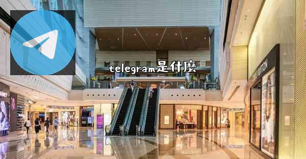 telegram是什麼