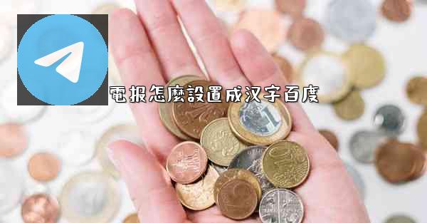 電报怎麼設置成汉字百度