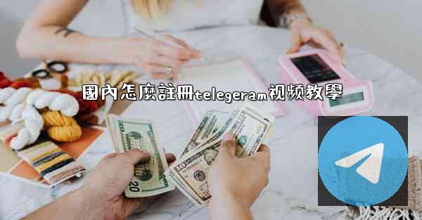 國內怎麼註冊telegeram视频教學