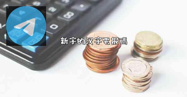 新字的汉字電报碼