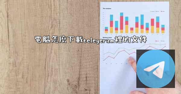 電腦怎麼下載telegeram裡的文件