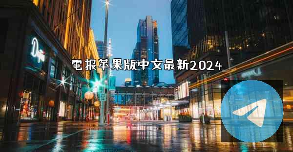 電报苹果版中文最新2024