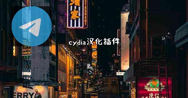 cydia汉化插件