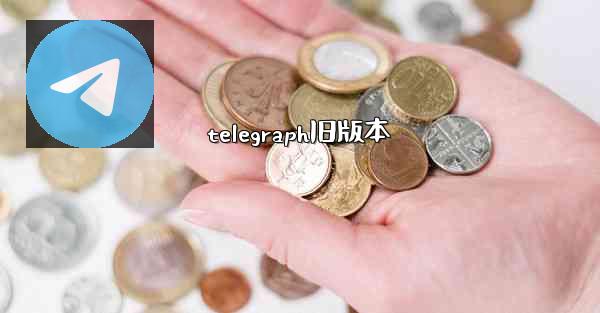 telegraph旧版本