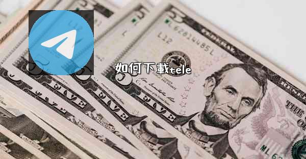 如何下載tele