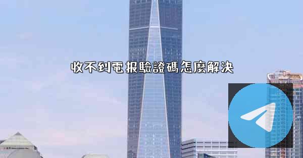 收不到電报驗證碼怎麼解決