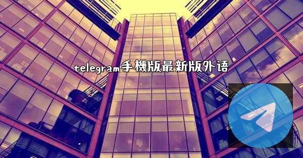 telegram手機版最新版外语