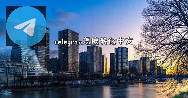 telegran怎麼转化中文