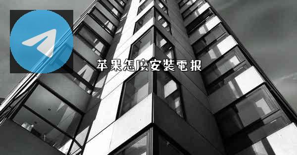 苹果怎麼安裝電报
