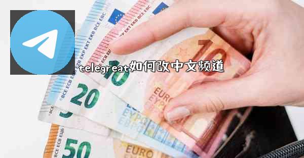 telegreat如何改中文频道