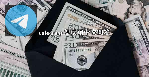 telegreat怎麼调中文問答
