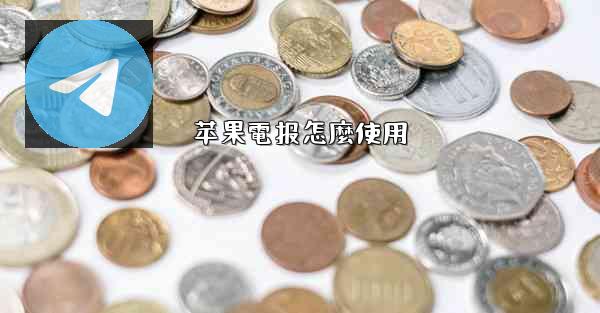 苹果電报怎麼使用