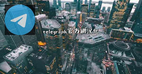 telegraph官方網汉化