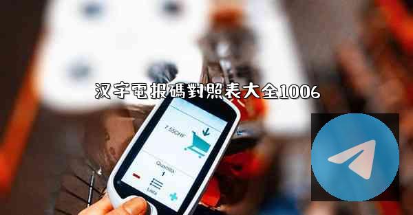 汉字電报碼對照表大全1006