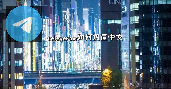 telegeram如何設置中文
