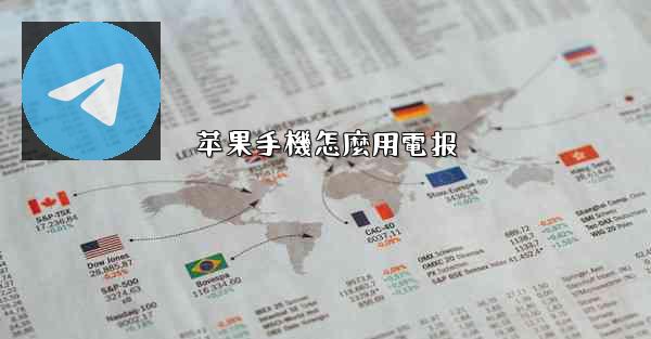 苹果手機怎麼用電报
