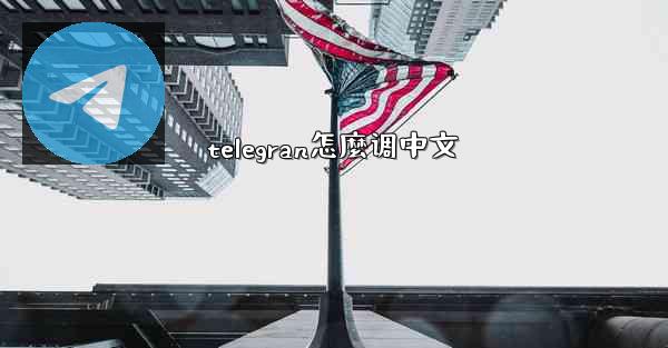 telegran怎麼调中文