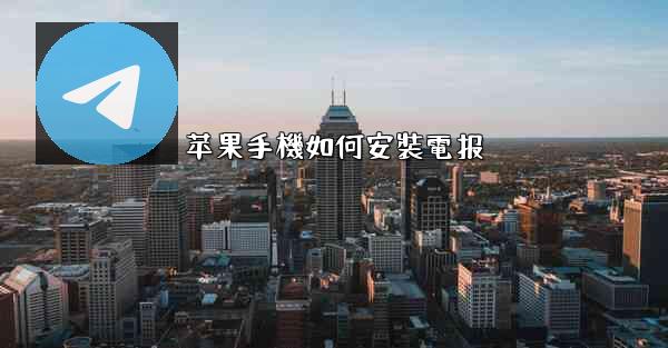 苹果手機如何安裝電报