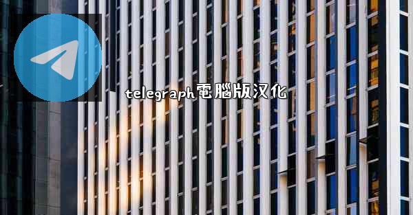 telegraph電腦版汉化