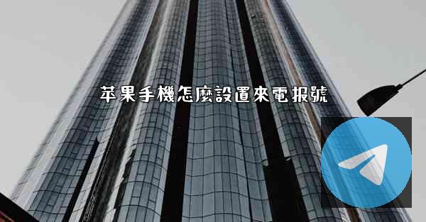 苹果手機怎麼設置來電报號