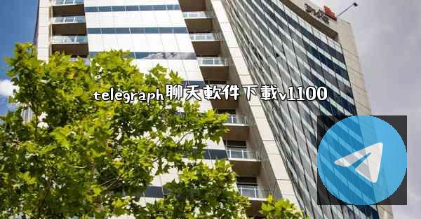 telegraph聊天軟件下載v1100