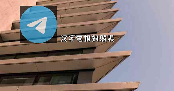 汉字電报對照表