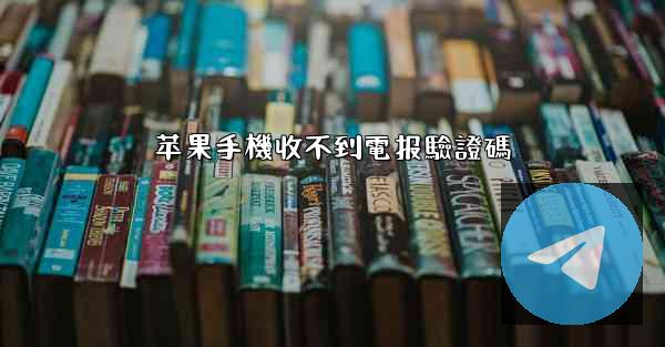 苹果手機收不到電报驗證碼