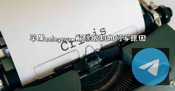 苹果telegeram解除限制如何写原因
