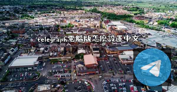 telegraph電腦版怎麼設置中文