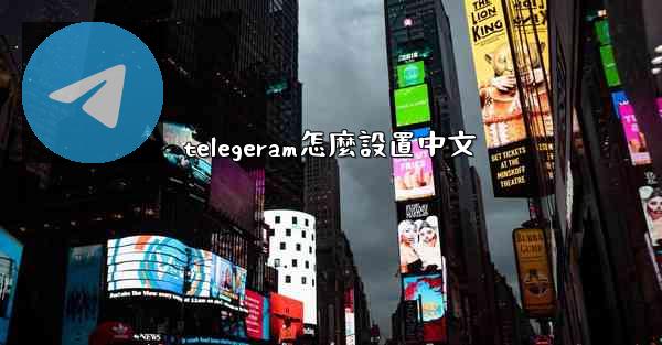 telegeram怎麼設置中文