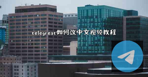 telegreat如何改中文视频教程