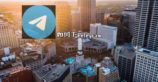 如何下telegram