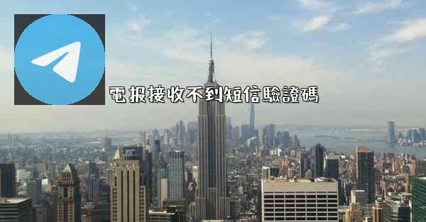 電报接收不到短信驗證碼