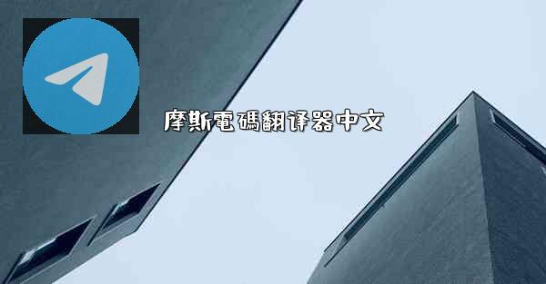 摩斯電碼翻译器中文