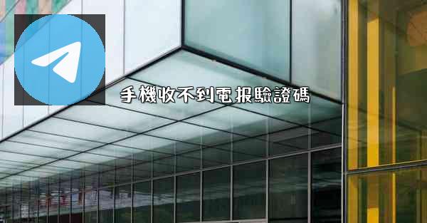 手機收不到電报驗證碼